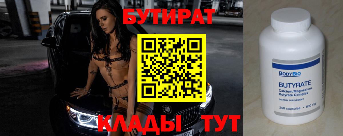 Бутират бутик  Торжок 