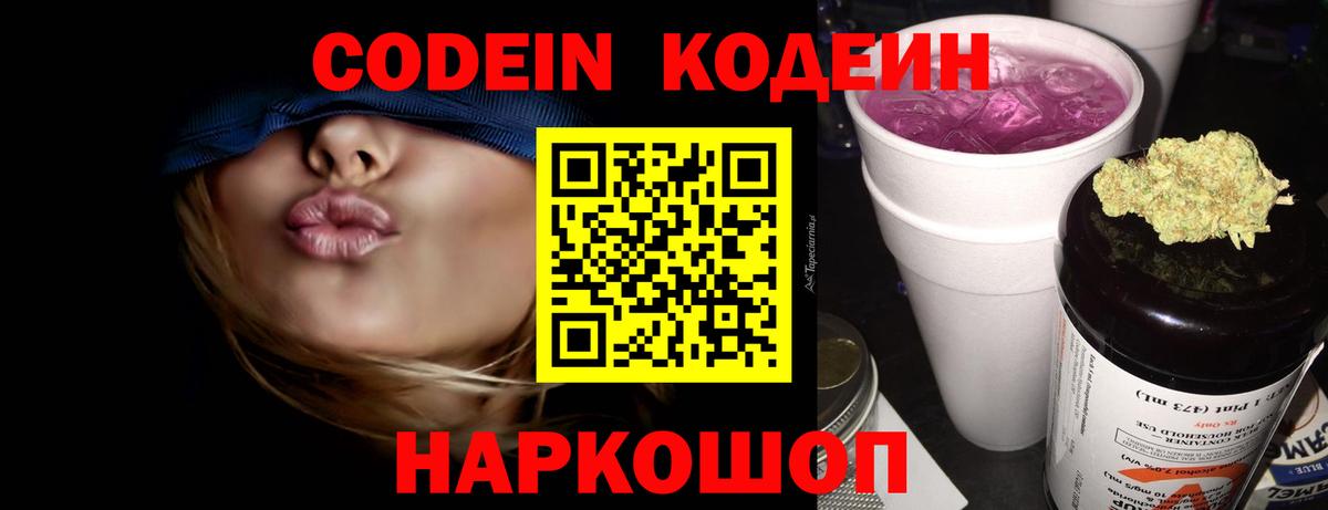 Кодеин Purple Drank  Торжок 